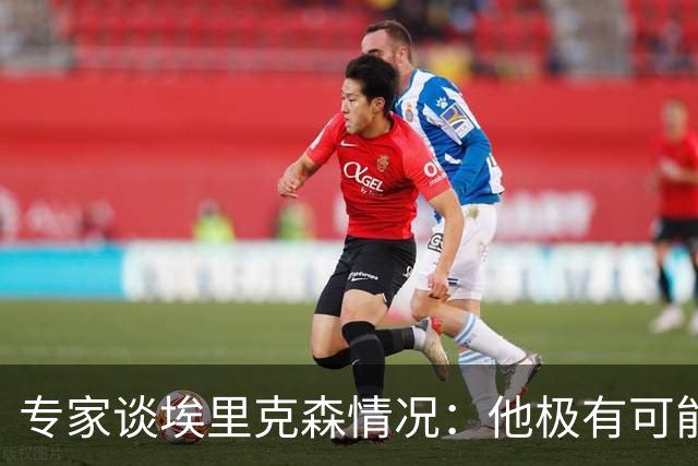 专家谈埃里克森情况：他极有可能是室性高频率心律失常复发了