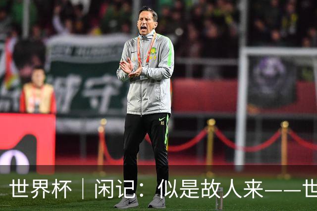 世界杯｜闲记：似是故人来——世界杯上的中超“老熟人”