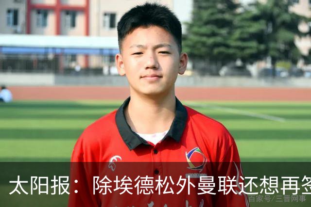太阳报：除埃德松外曼联还想再签一中场 考虑巴莱巴、斯科特、M费