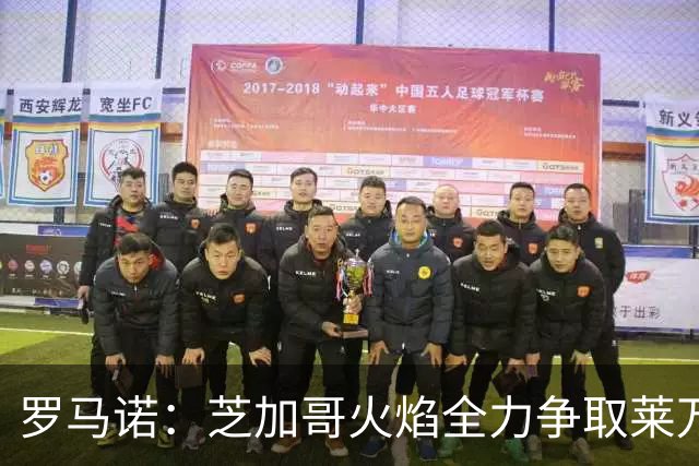 罗马诺：芝加哥火焰全力争取莱万加盟；有意磁卡但他更想留在欧洲