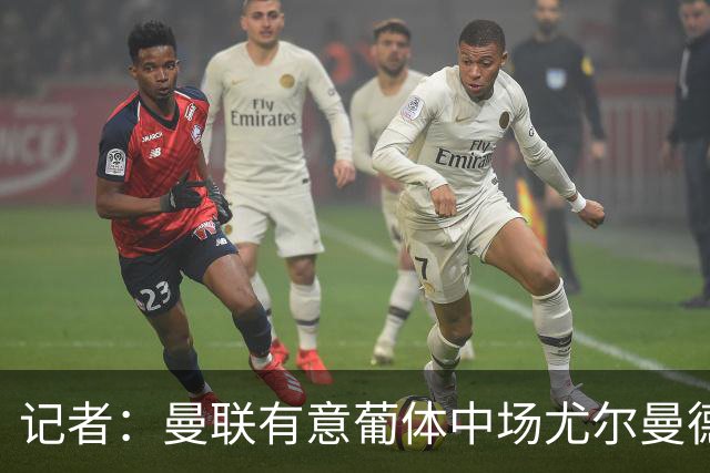 记者：曼联有意葡体中场尤尔曼德